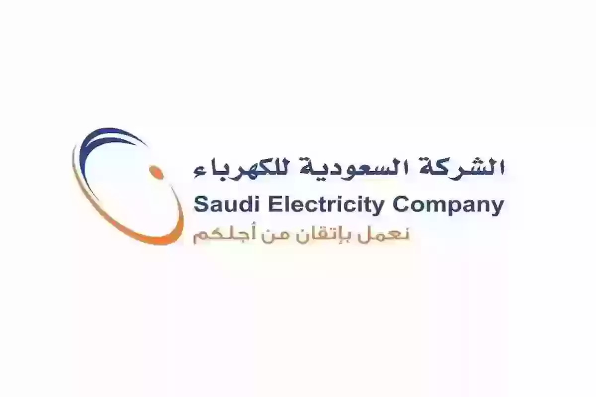 في خطوة واحدة.. كيفية الاستعلام عن فاتورة الكهرباء في السعودية